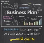 آموزش کامل ساخت Business Plan- به زبان فارسی